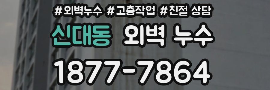 신대동 외벽 누수