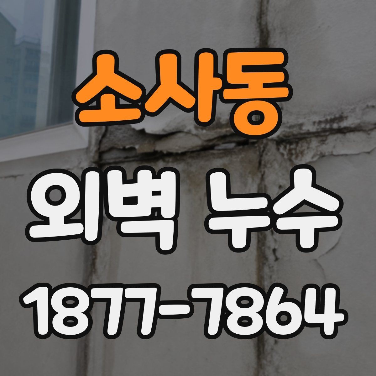 소사동 외벽 누수 공사 전 계약서에서 확인할 점