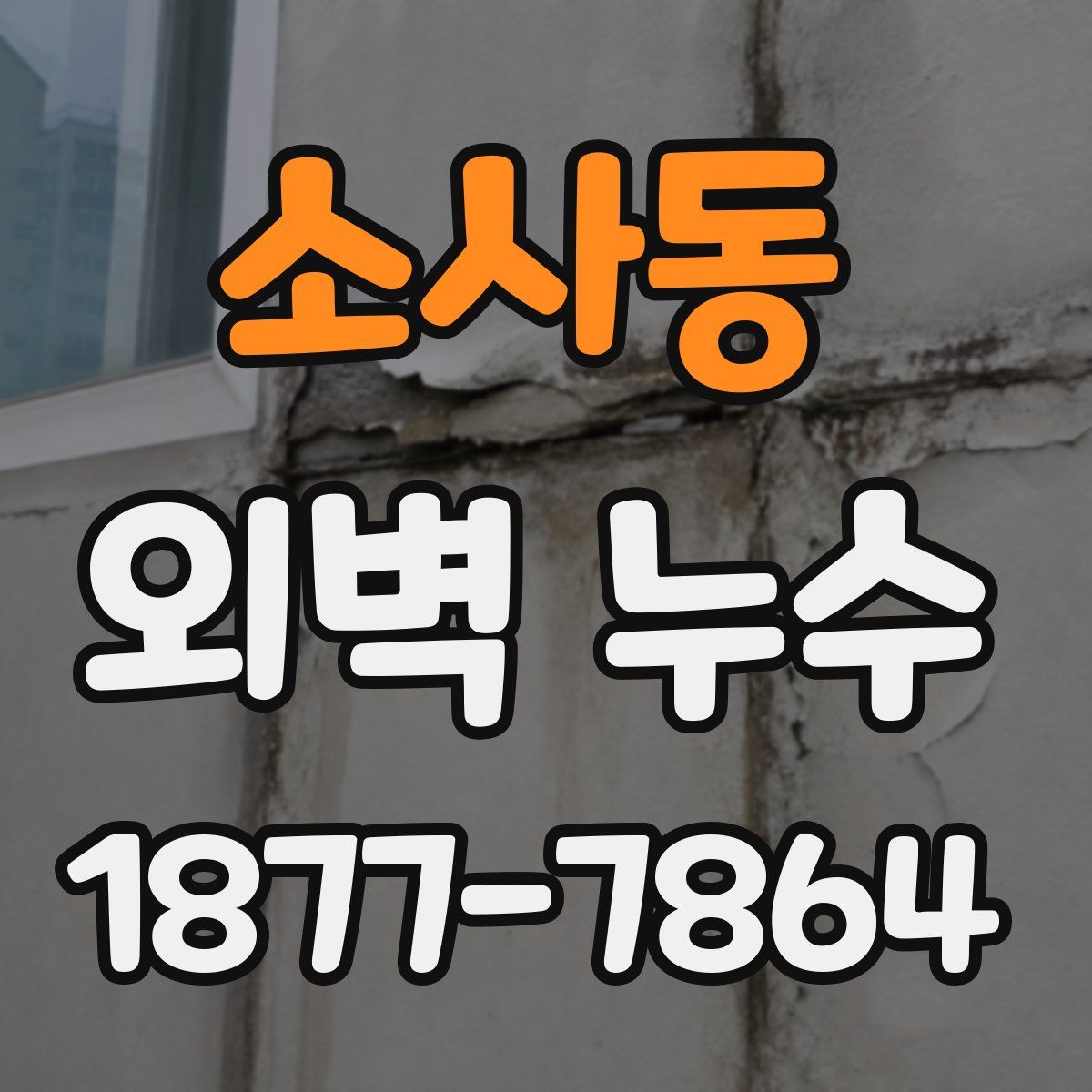 소사동 외벽 누수
