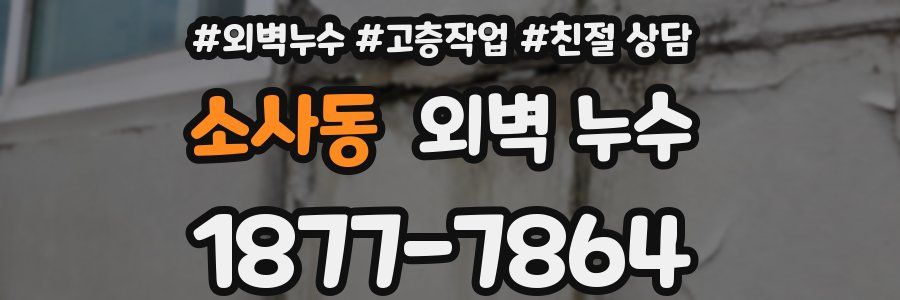 소사동 외벽 누수