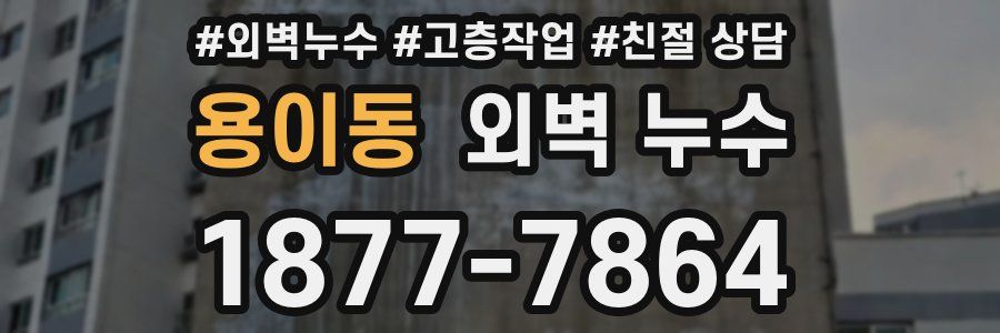 용이동 외벽 누수