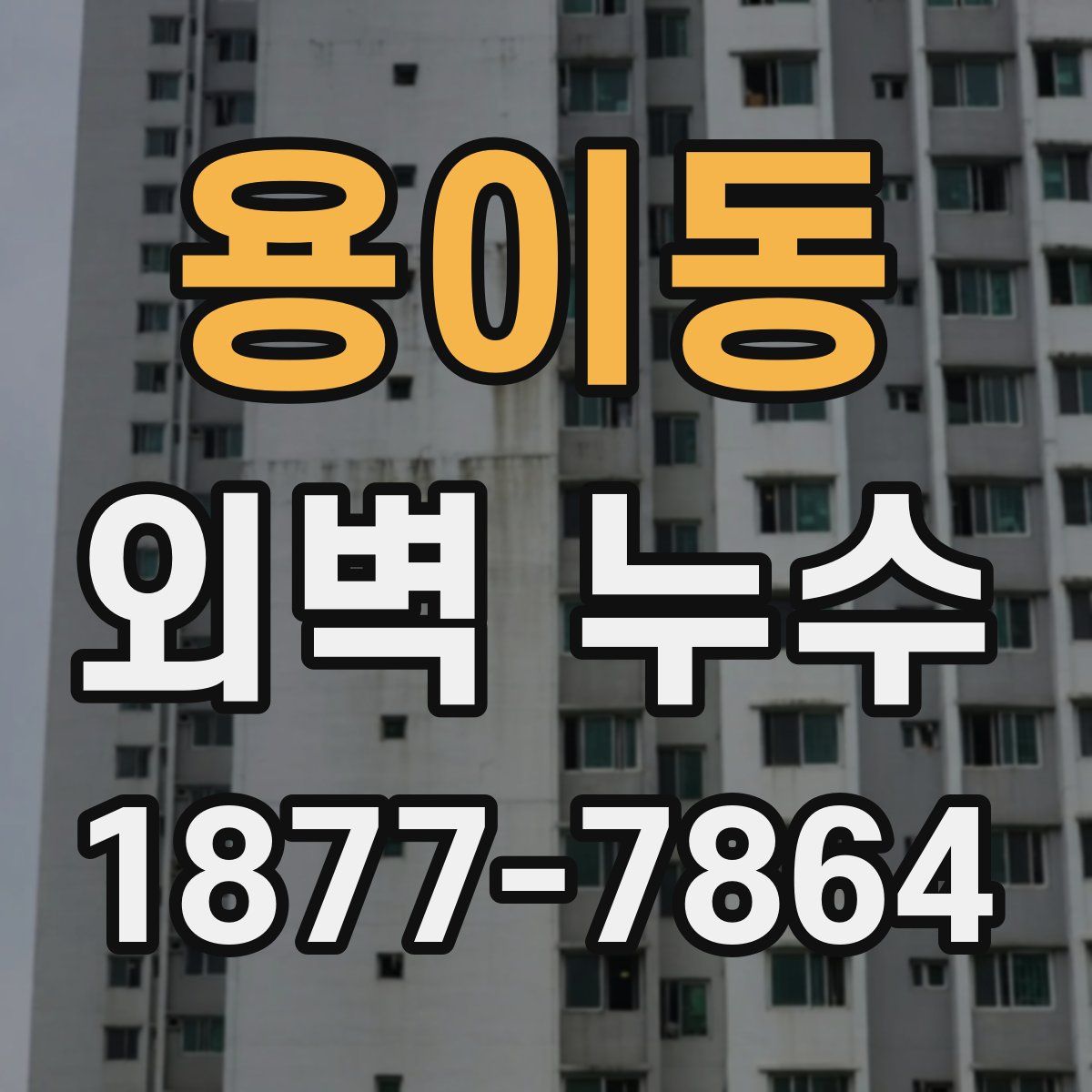 용이동 외벽 누수