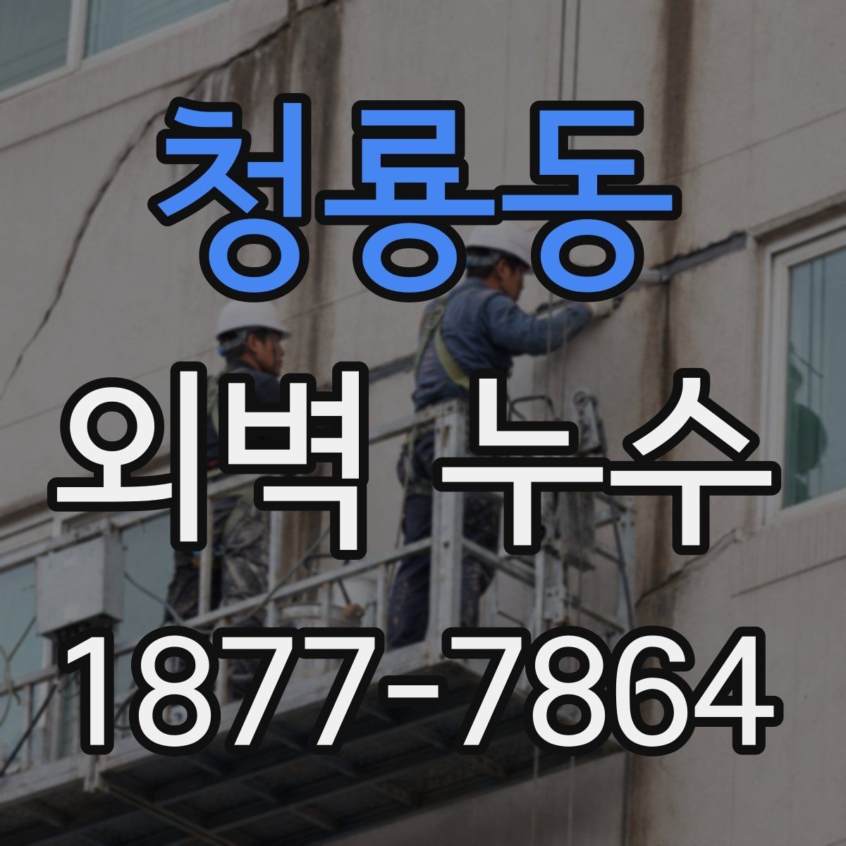청룡동 외벽 누수 관련 상담 전에 확인할 사항