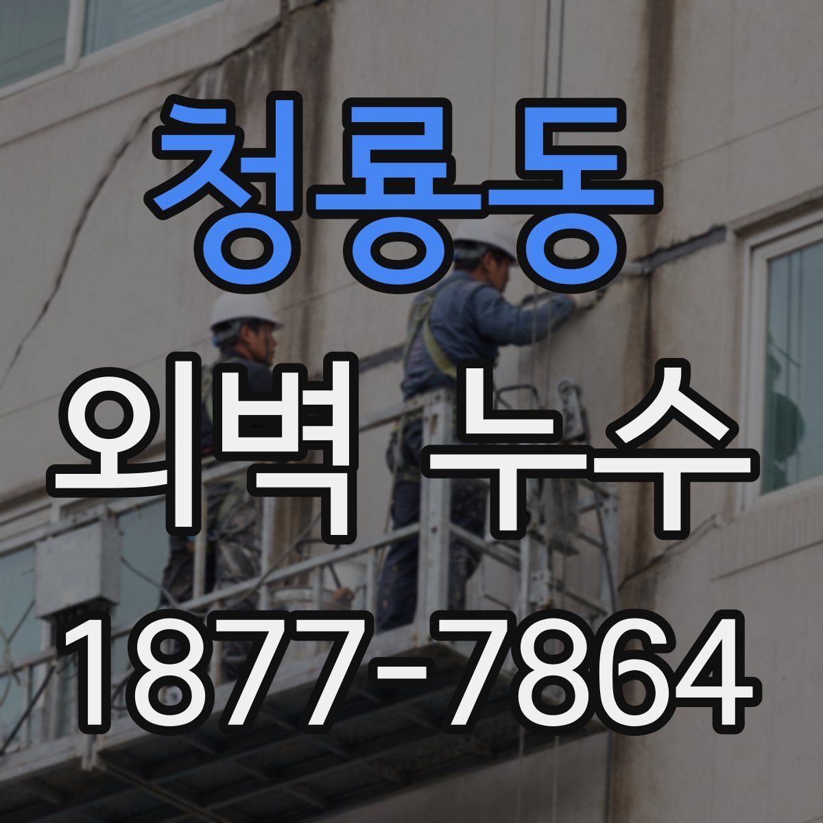 청룡동 외벽 누수