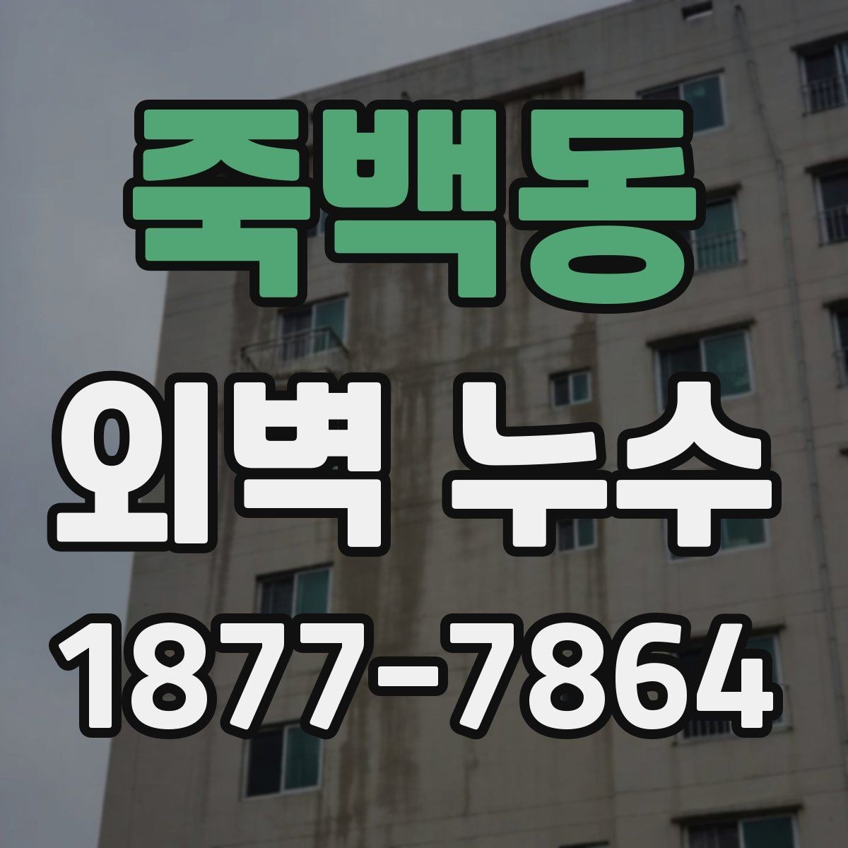 죽백동 외벽 누수 문제를 키우는 흔한 원인