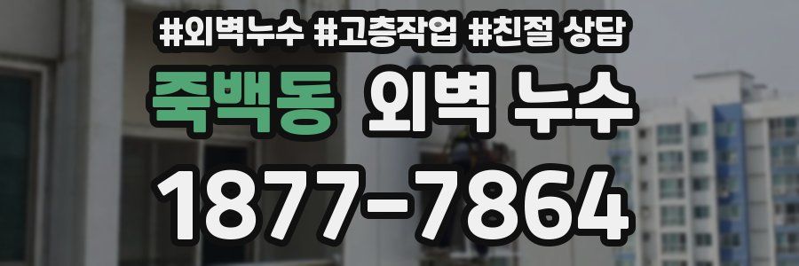 죽백동 외벽 누수