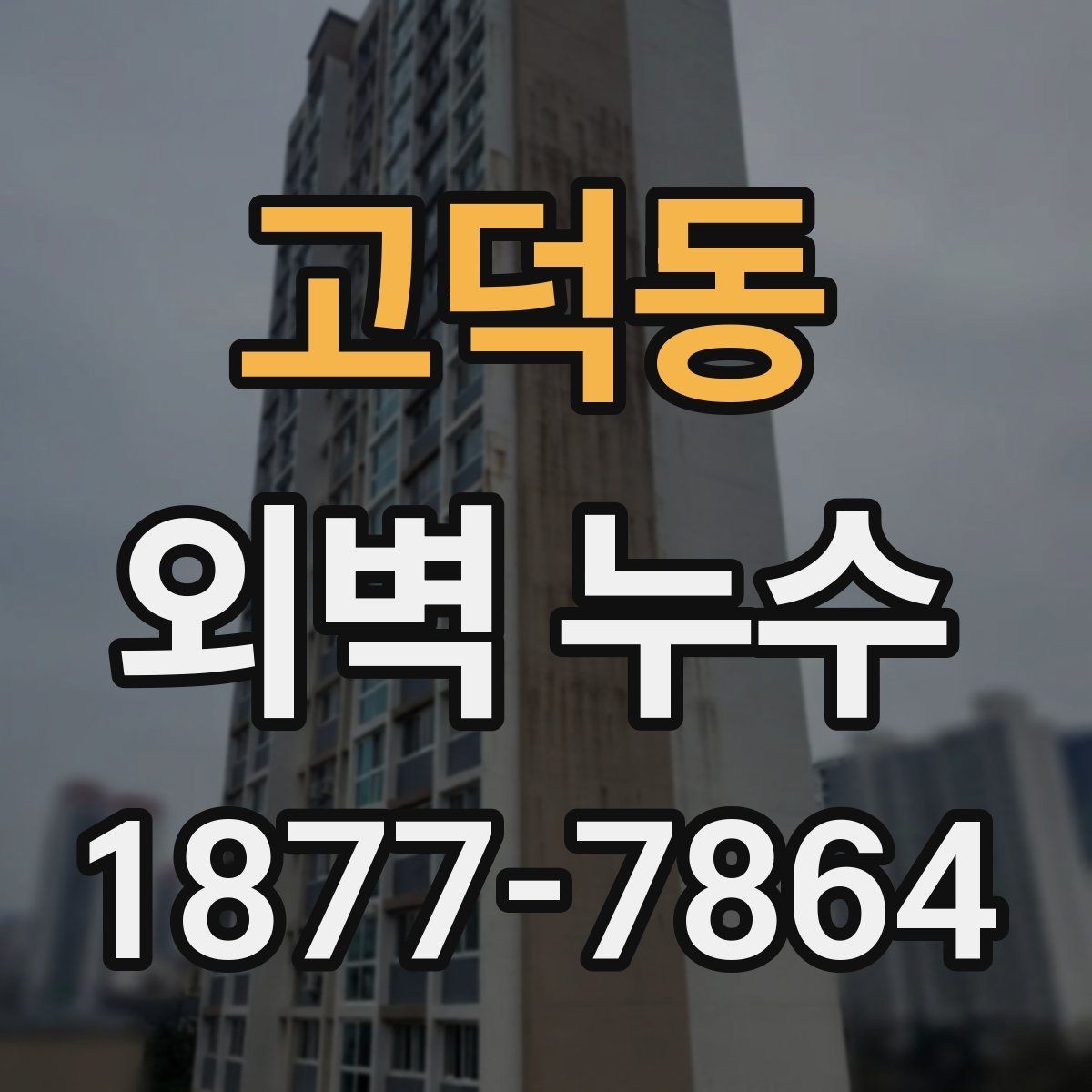 고덕동 외벽 누수 수리 전에 준비해야 할 것