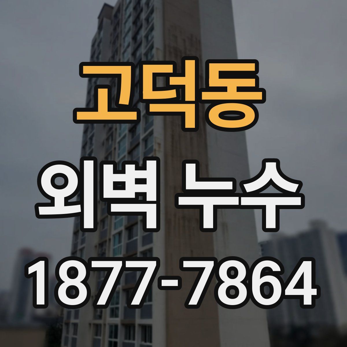 고덕동 외벽 누수