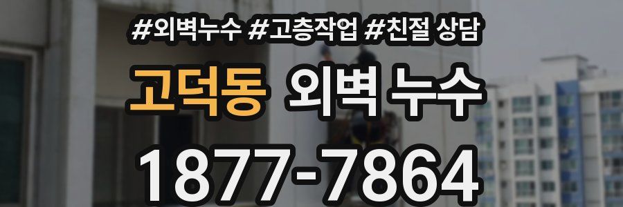 고덕동 외벽 누수