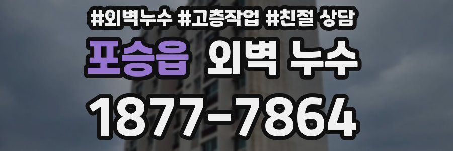 포승읍 외벽 누수