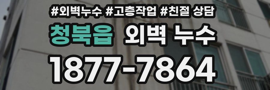 청북읍 외벽 누수