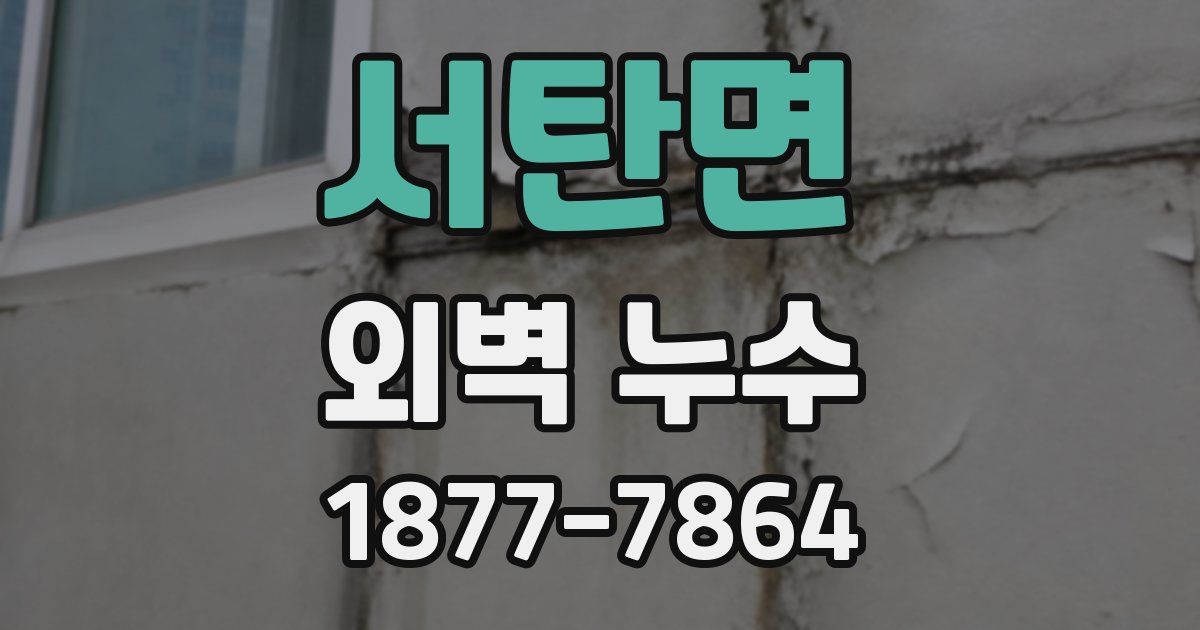 서탄면 외벽 누수