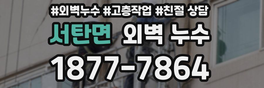 서탄면 외벽 누수