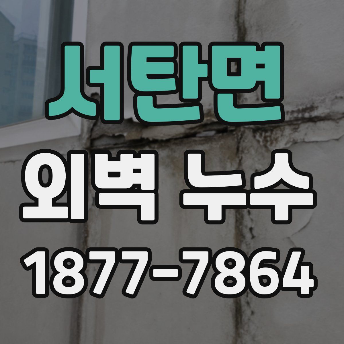 서탄면 외벽 누수
