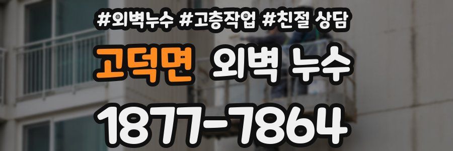 고덕면 외벽 누수