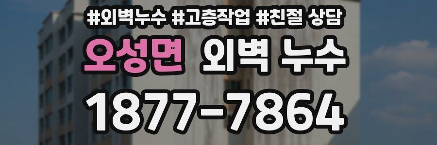 오성면 외벽 누수
