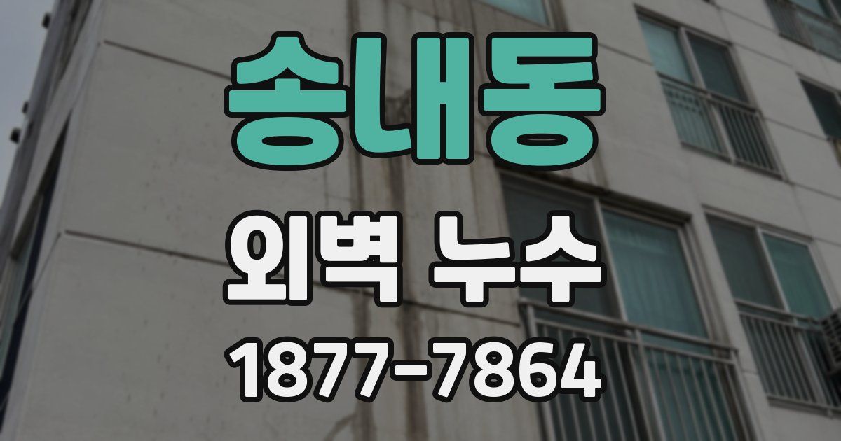 송내동 외벽 누수