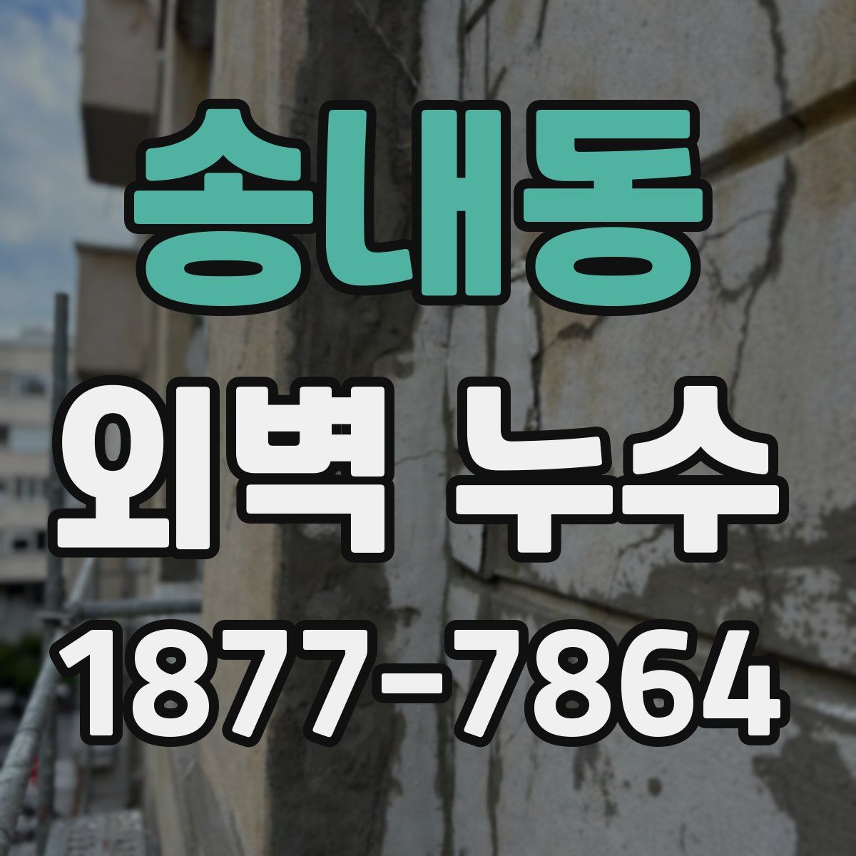 송내동 외벽 누수