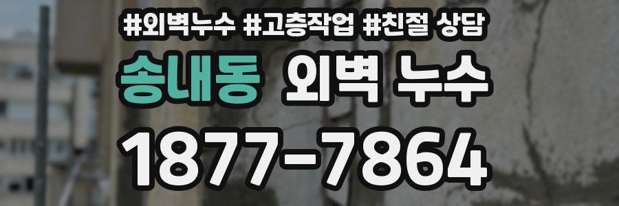 송내동 외벽 누수