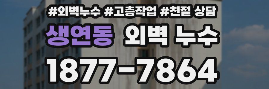 생연동 외벽 누수