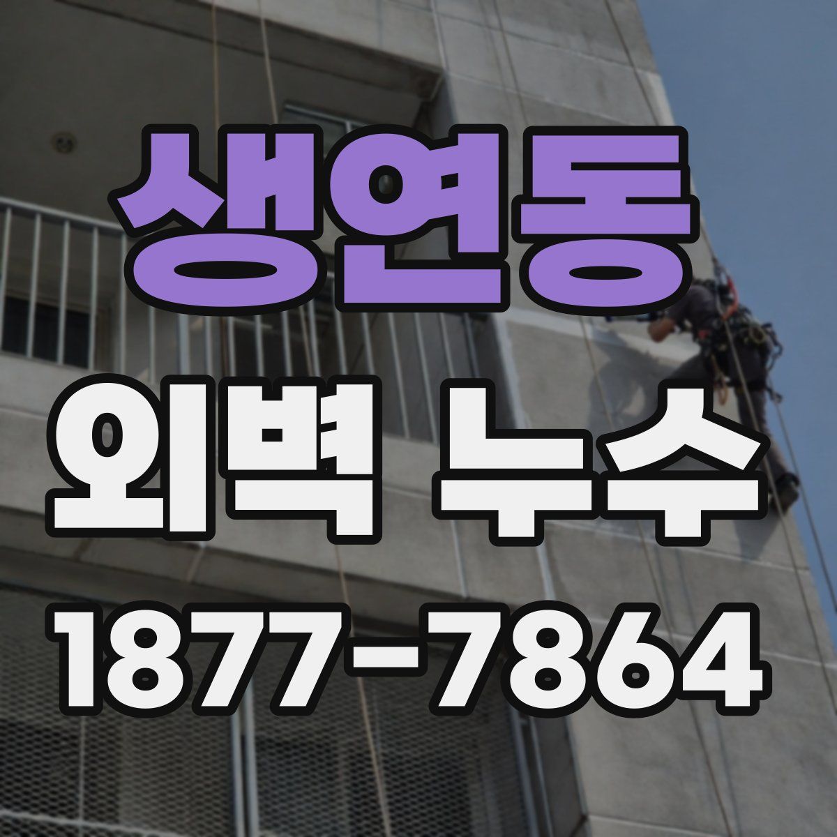 생연동 외벽 누수