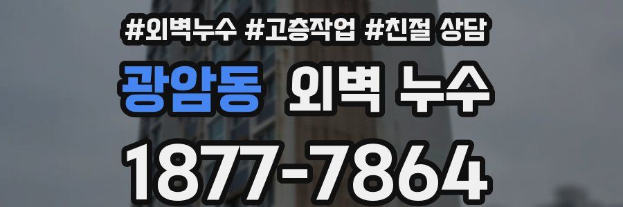 광암동 외벽 누수