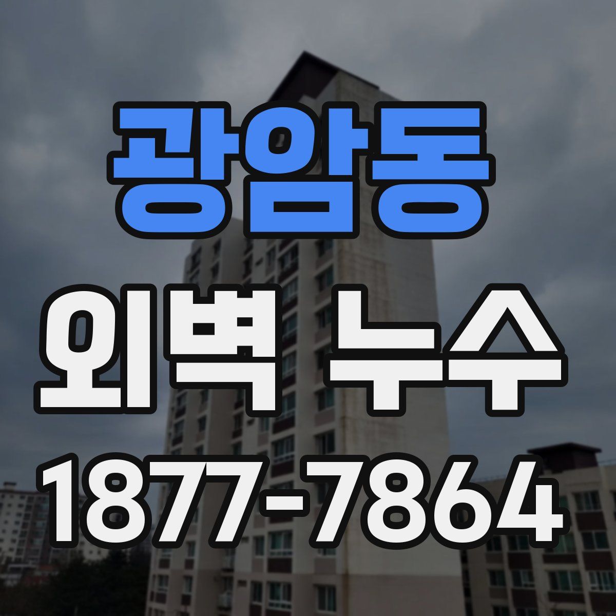 광암동 외벽 누수