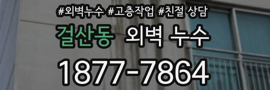 걸산동 외벽 누수