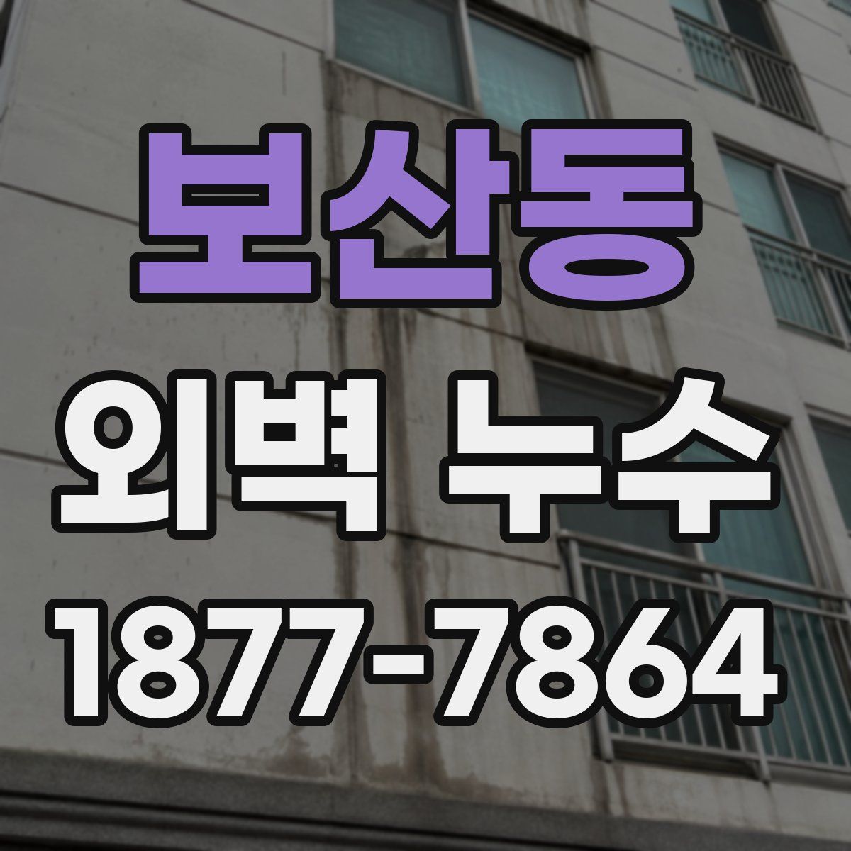 보산동 외벽 누수