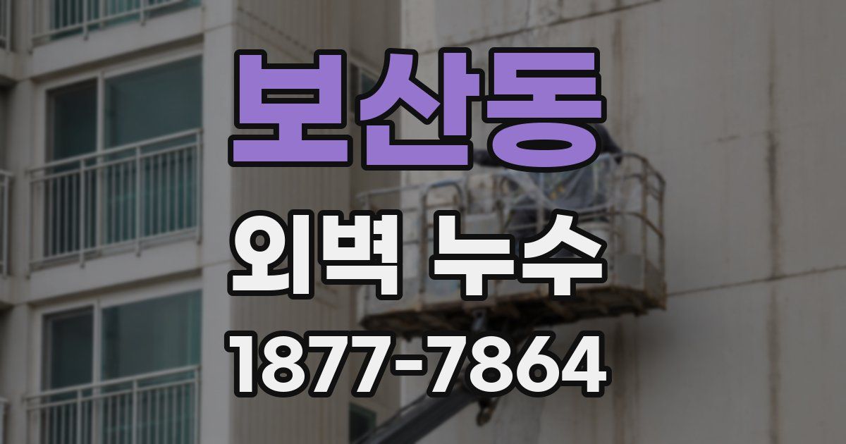 보산동 외벽 누수