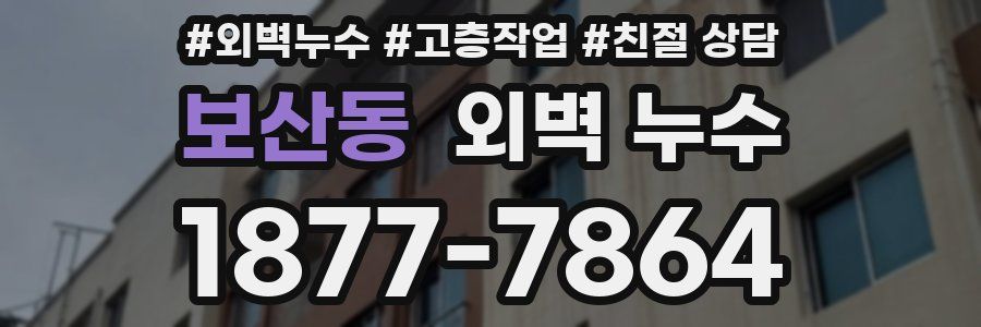 보산동 외벽 누수