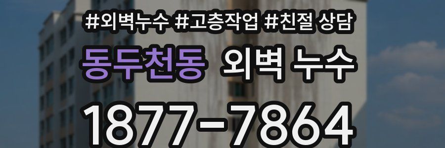 동두천동 외벽 누수