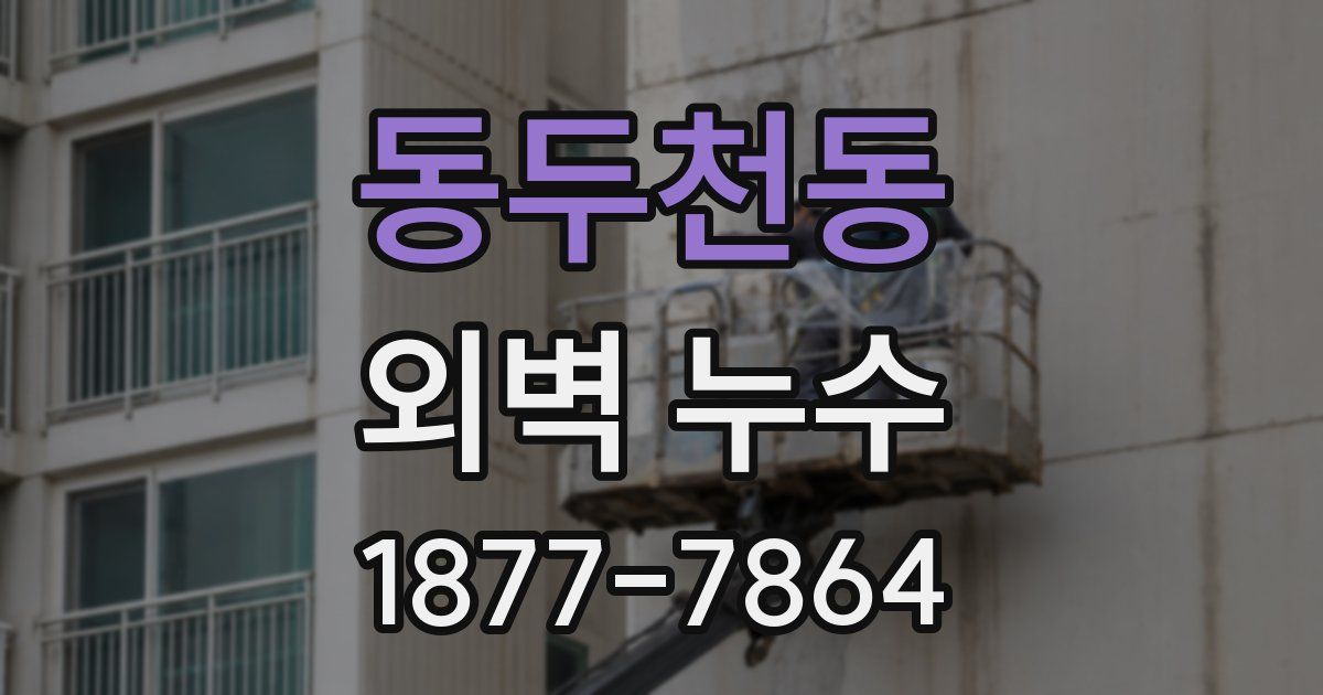 동두천동 외벽 누수
