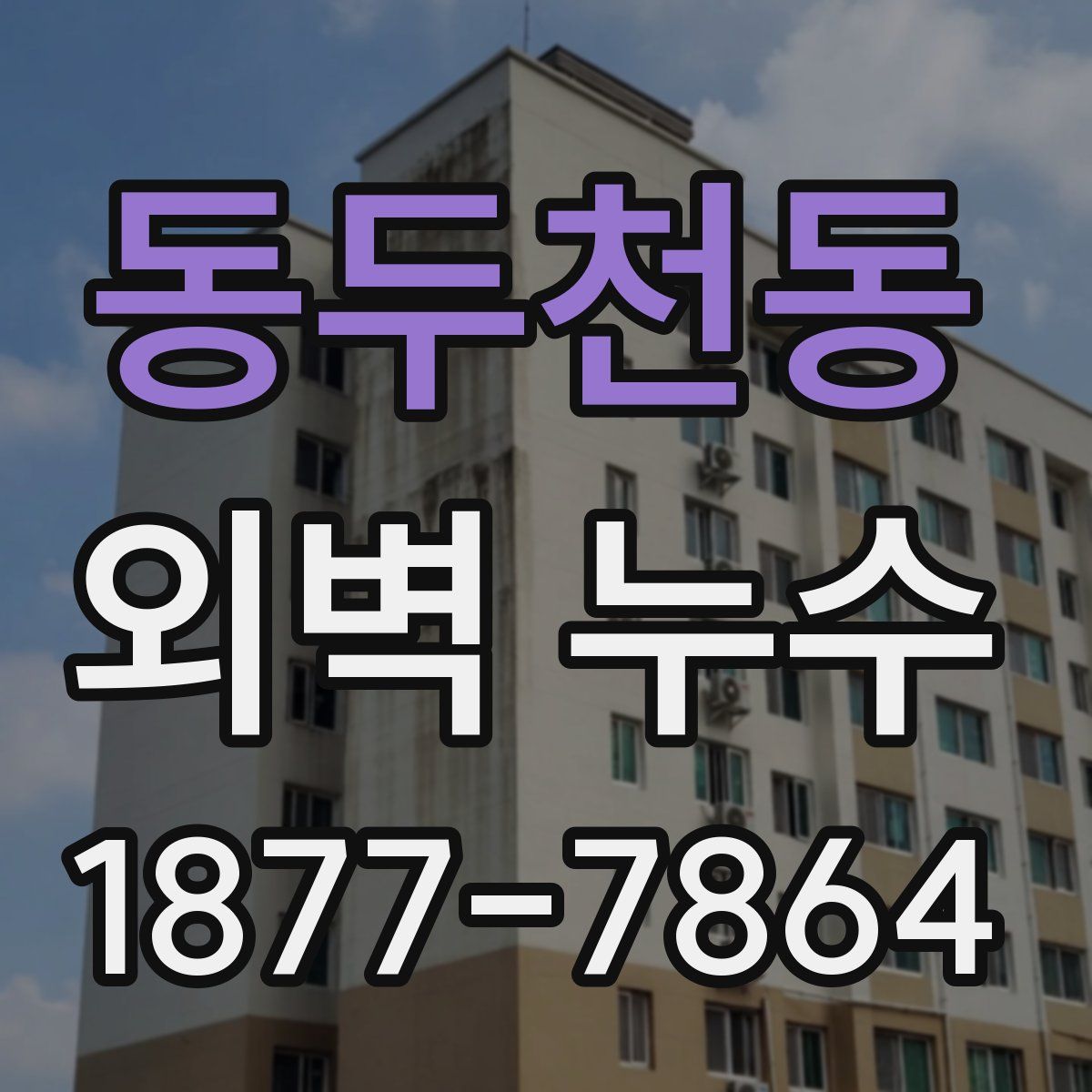동두천동 외벽 누수