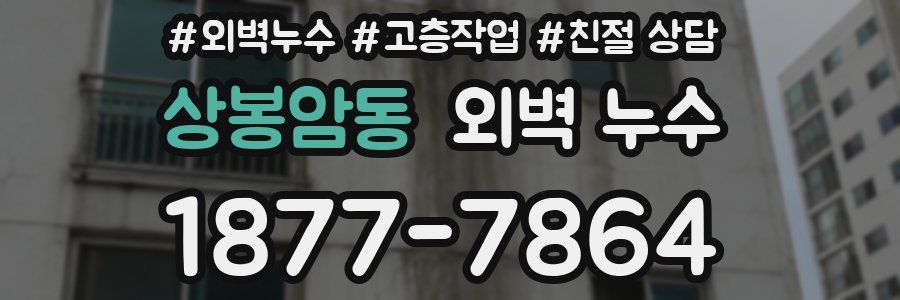 상봉암동 외벽 누수