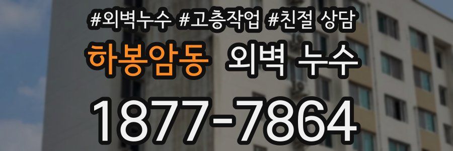하봉암동 외벽 누수