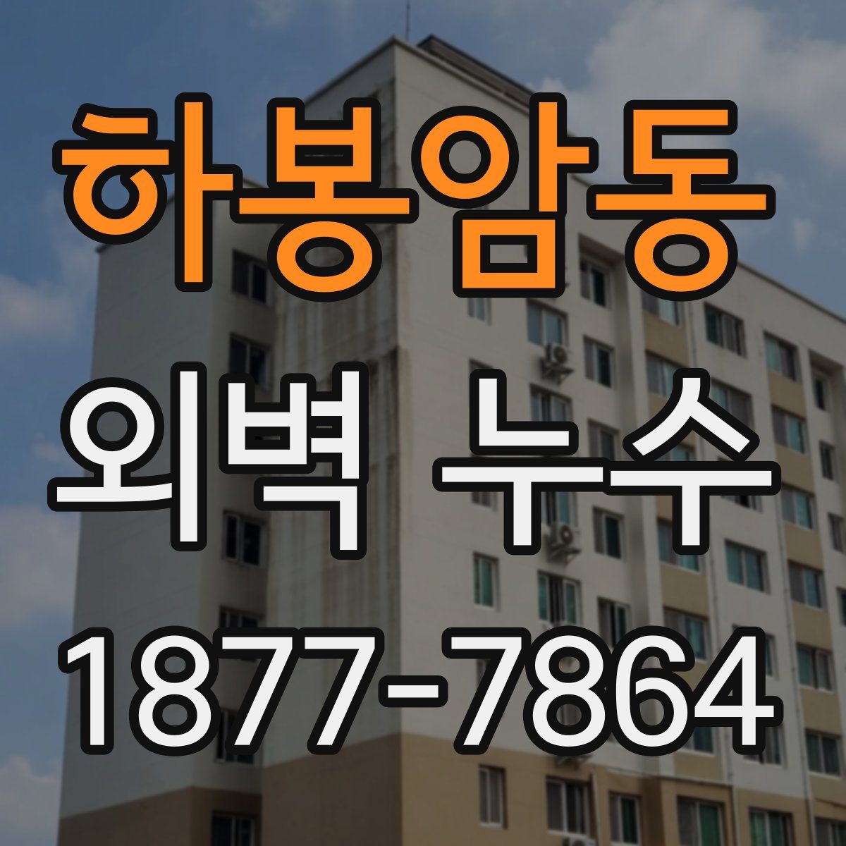 하봉암동 외벽 누수