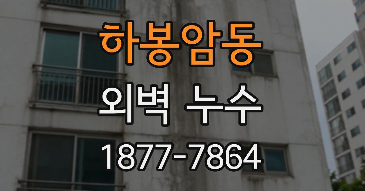 하봉암동 외벽 누수
