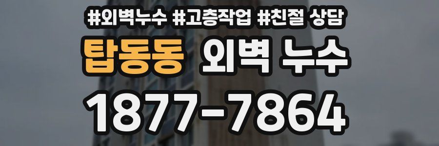 탑동동 외벽 누수