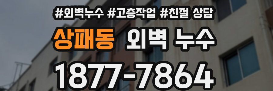 상패동 외벽 누수