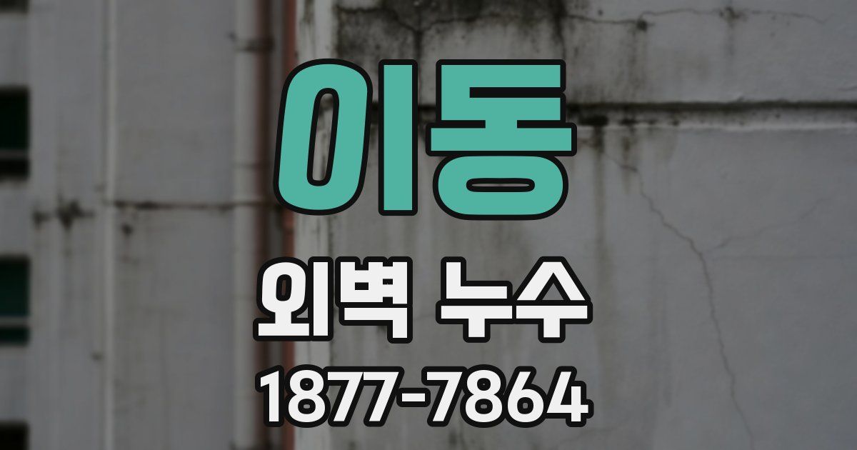이동 외벽 누수