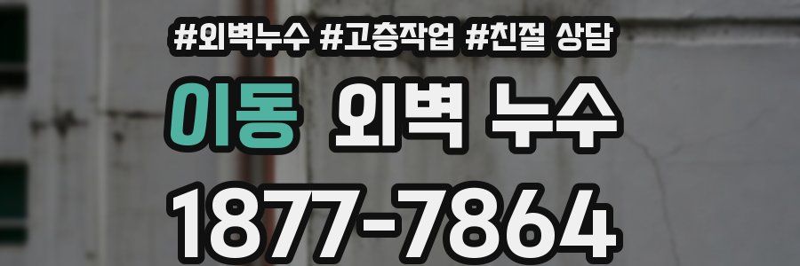 이동 외벽 누수