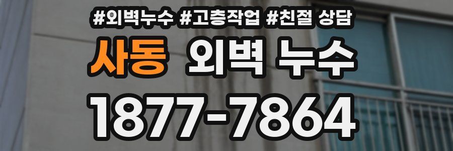 사동 외벽 누수