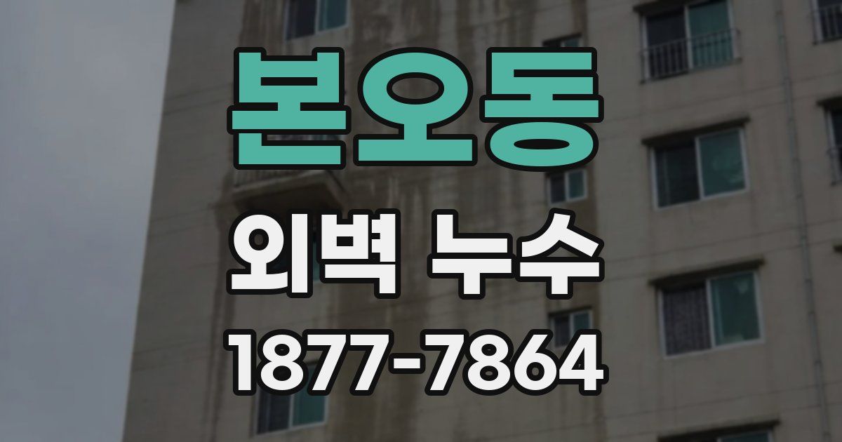 본오동 외벽 누수