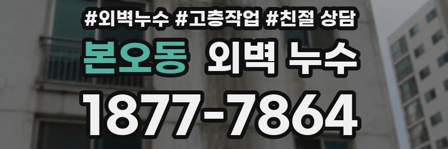 본오동 외벽 누수