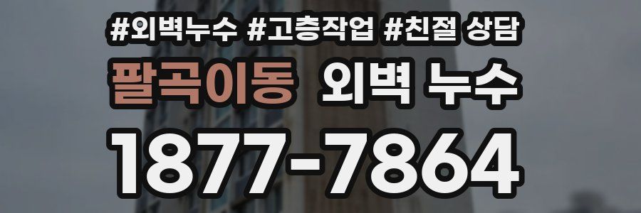 팔곡이동 외벽 누수