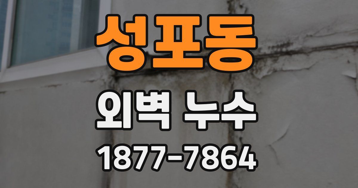 성포동 외벽 누수