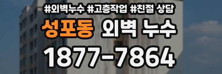 성포동 외벽 누수