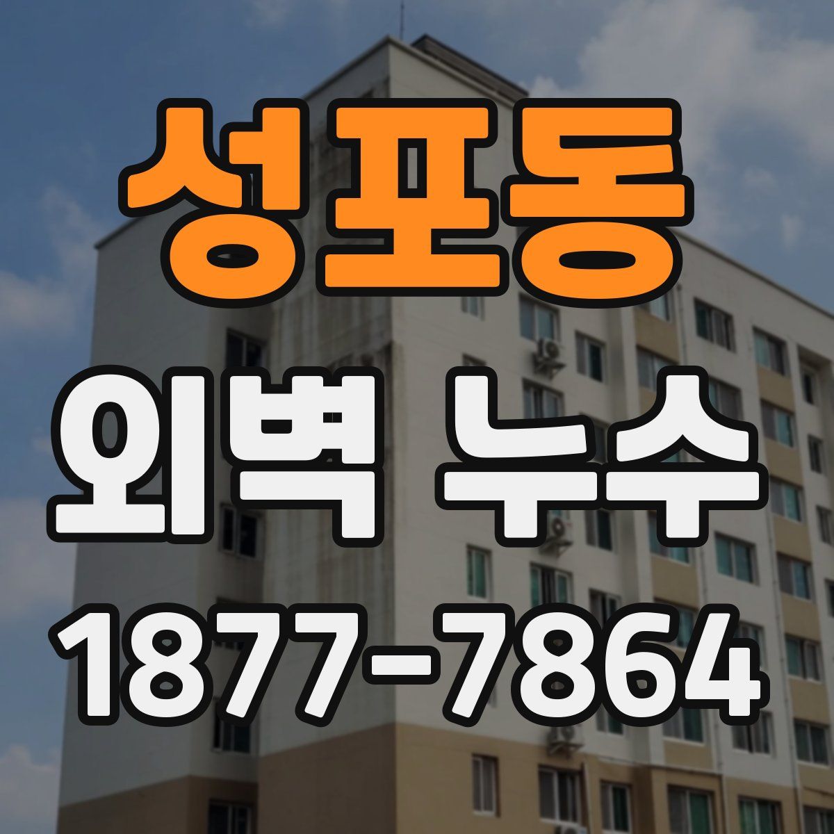 성포동 외벽 누수