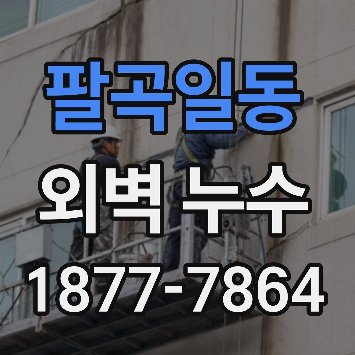 팔곡일동 외벽 누수